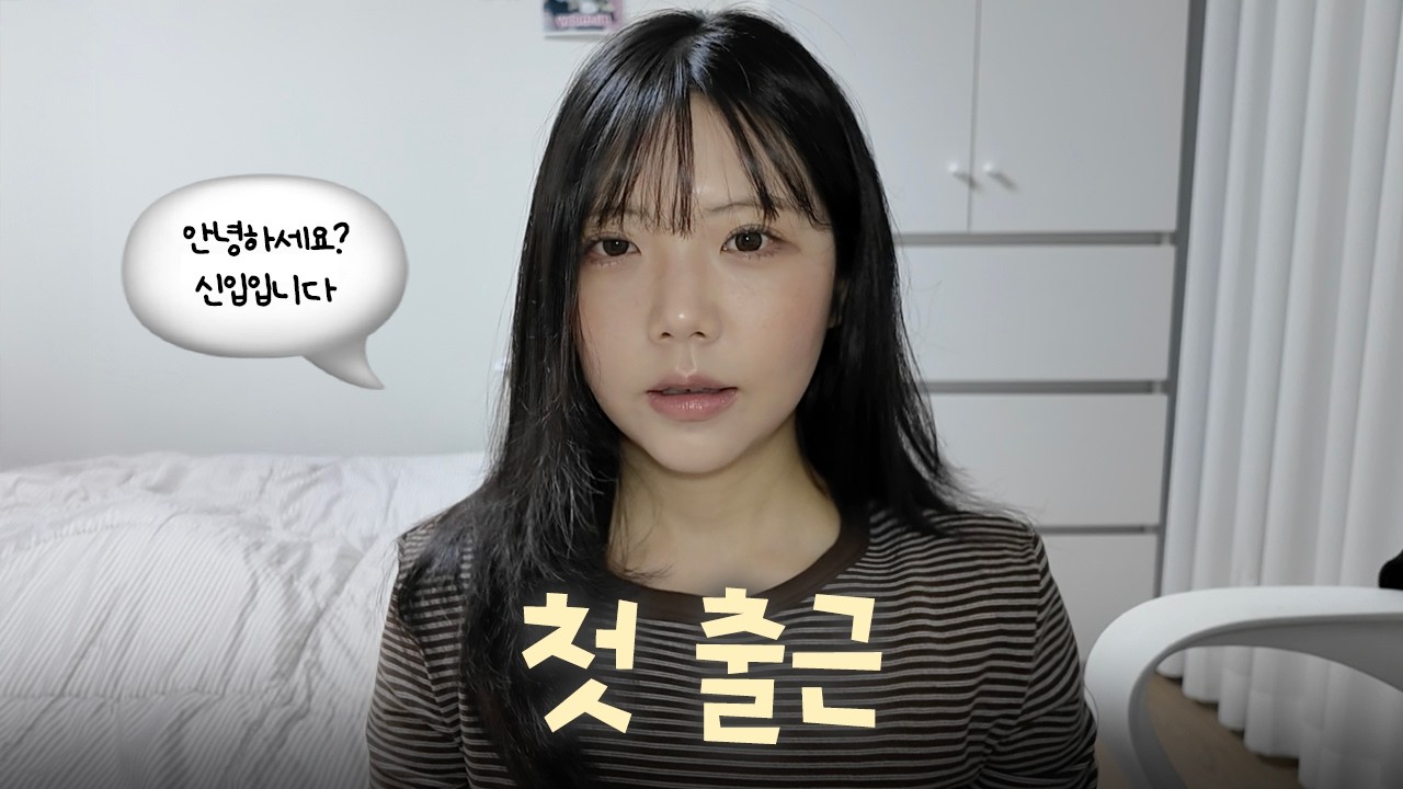 신입 직장인 첫 출근 브이로그 🐣