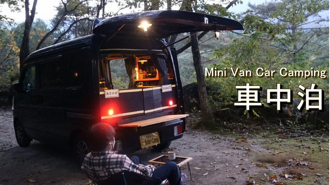 【車中泊】軽バンに作った部屋でひとり黄昏に浸る、小さな秋の旅／エブリィ＜移動する部屋＞Mini van Car camping