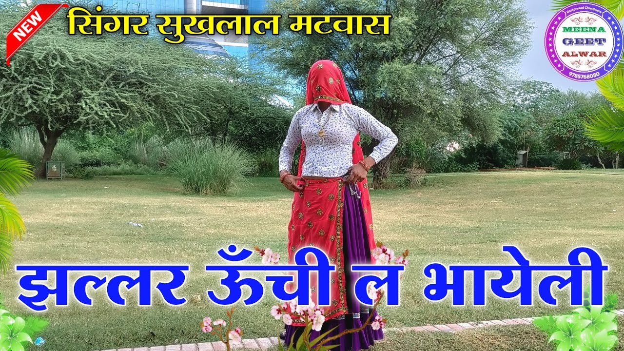झल्लर ऊँची ल भायेली पायजेम दिख री कोन्या॥Singer Suklal Mhatwas॥Meena geet Alwar