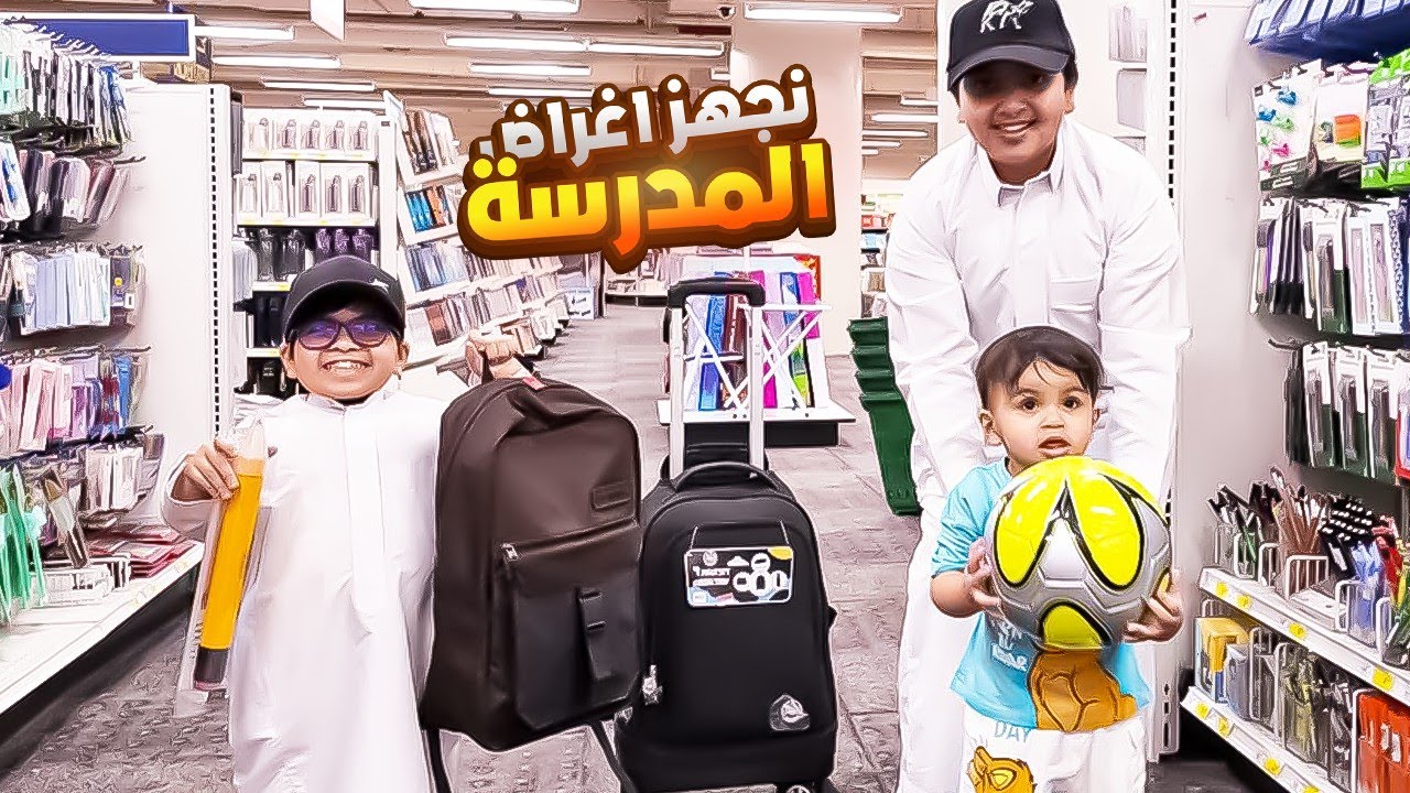 نجهز اغراض المدرسة وعمر جاب العيد 😱