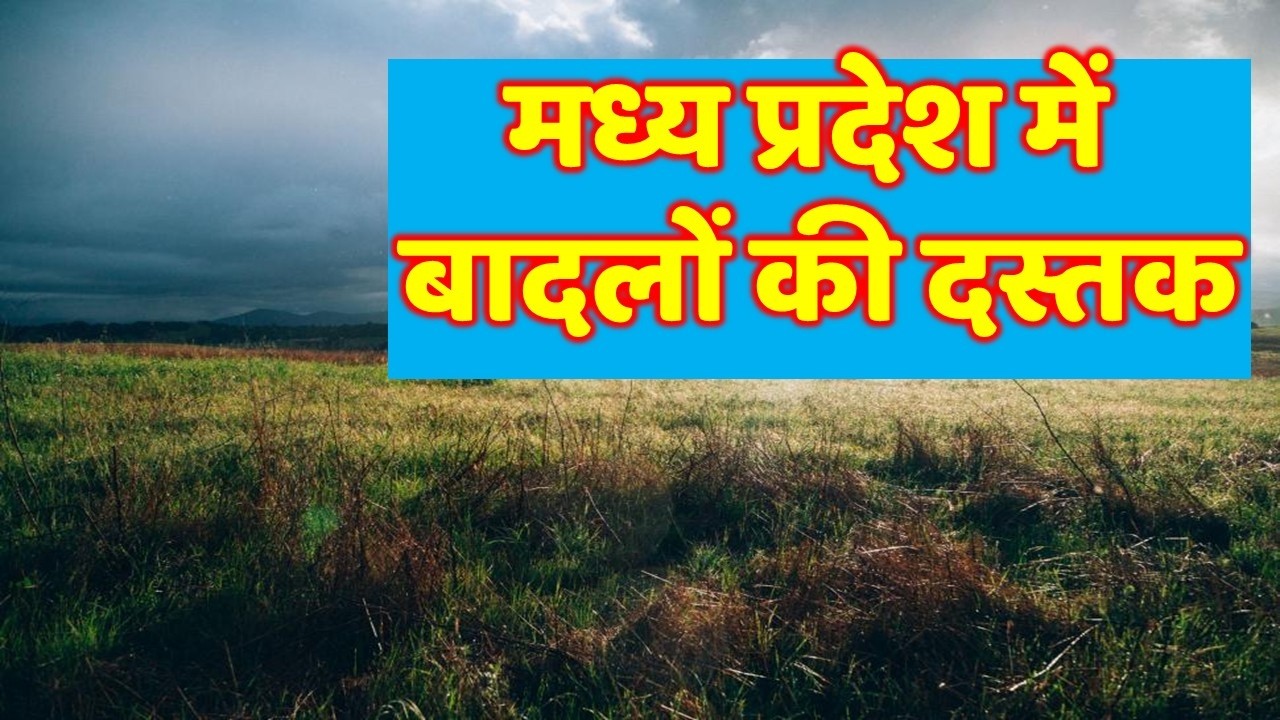 मध्यप्रदेश में भारी बारिश madhya pradesh weather मध्यप्रदेश मौसम 18 फ़रवरी 2026 18 February 2026