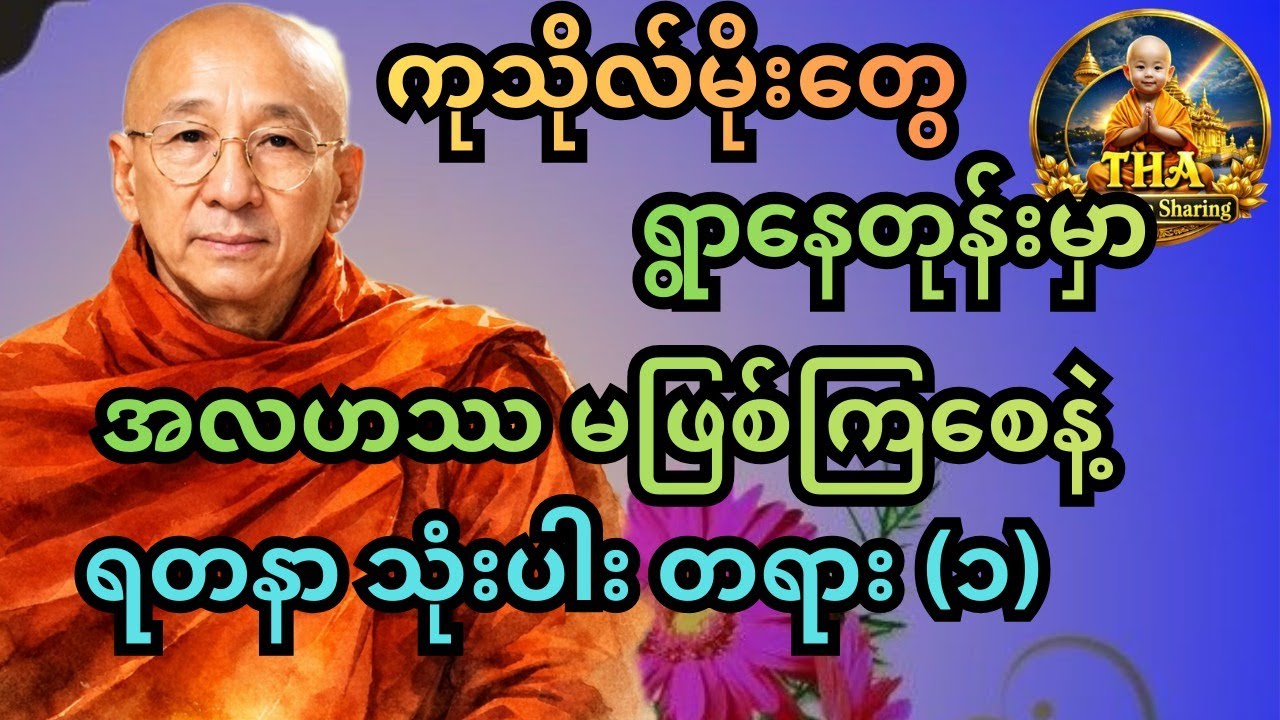 ကံကောင်းလို့ ရတနာ သုံးပါး နဲ့ တွေ့နေကြရတာ။  ကျောက်မဲ ဆရာတော်ကြီး #တရားတော်များ #tayar #tayartaw