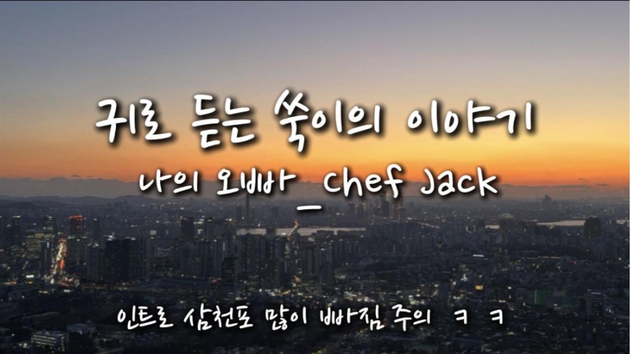 [유방암 삼중음성 4기] 귀로 듣는 쑥이의 이야기_나의 오빠-Chef Jack #라디오 #수다 #이야기 #가족