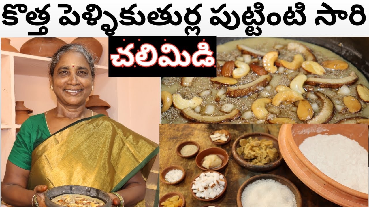 Chalimidi చలిమిడి | పుట్టింటి సారి ఇలా తయారు చేసి చుడండి | ఆంధ్ర పిండి వంటలు | Patnamlo Palleruchulu