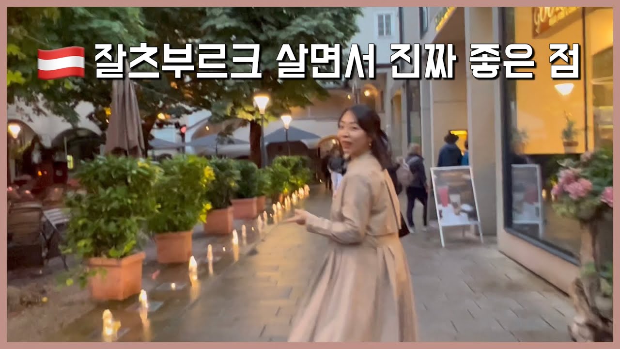 세계적인 음악 축제를 걸어갈 수 있다는 것! 잘츠부르크 페스티벌 현장 분위기