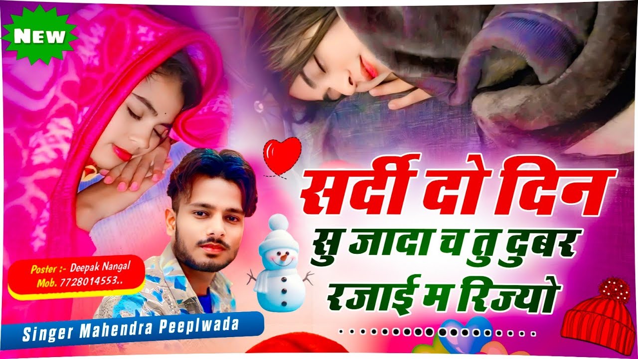 सर्दी का वाईरल - सर्दी दो दिन सु जादा च दुबर रजाई म रिज्यो Singer Mahendra Peeplwada 