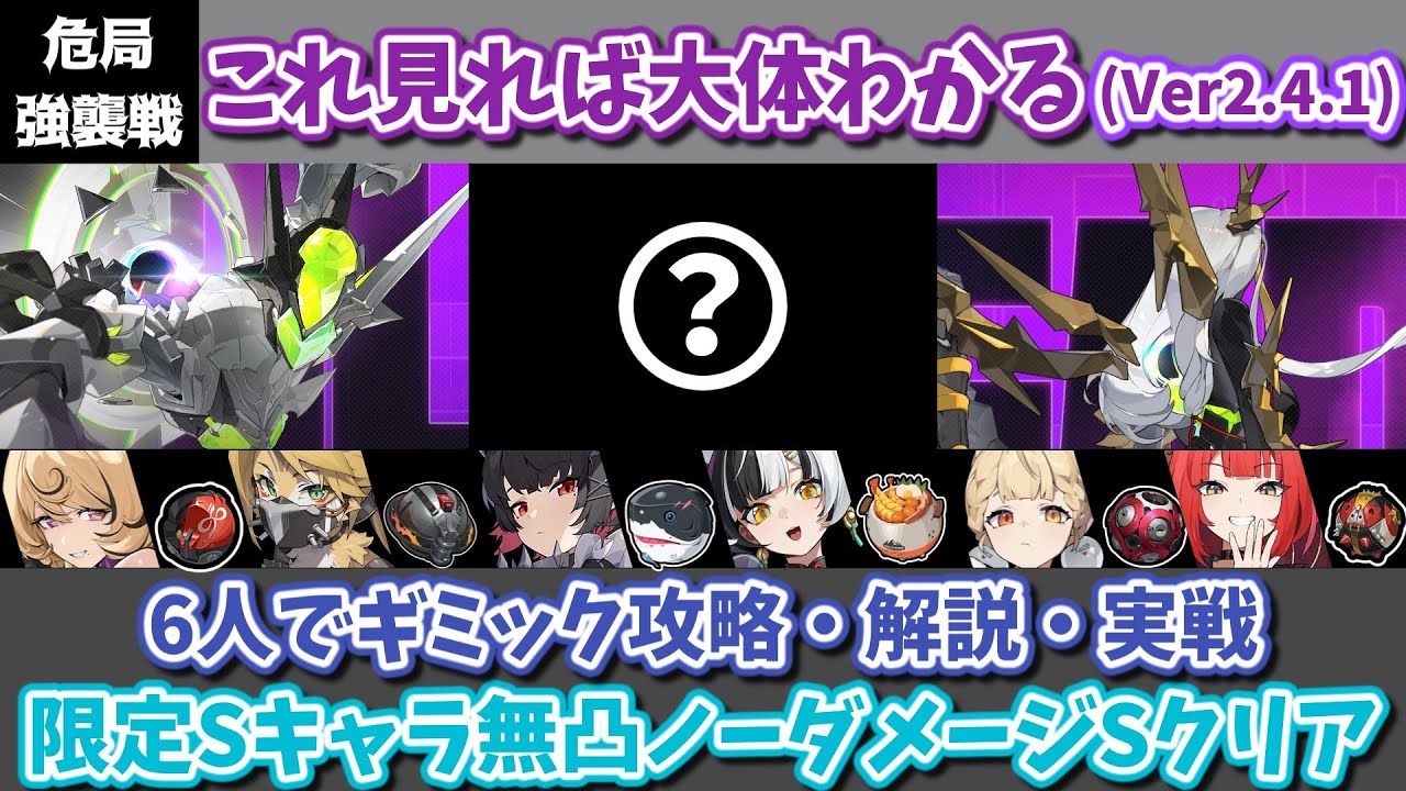 【※ネタバレあり】新エネミーが強い！フィーンドがかたい！難易度が高い！Ver2.4.1 これを見れば大体わかる危局強襲戦！6人編成でギミック攻略・解説・実践動画【ゼンゼロ】