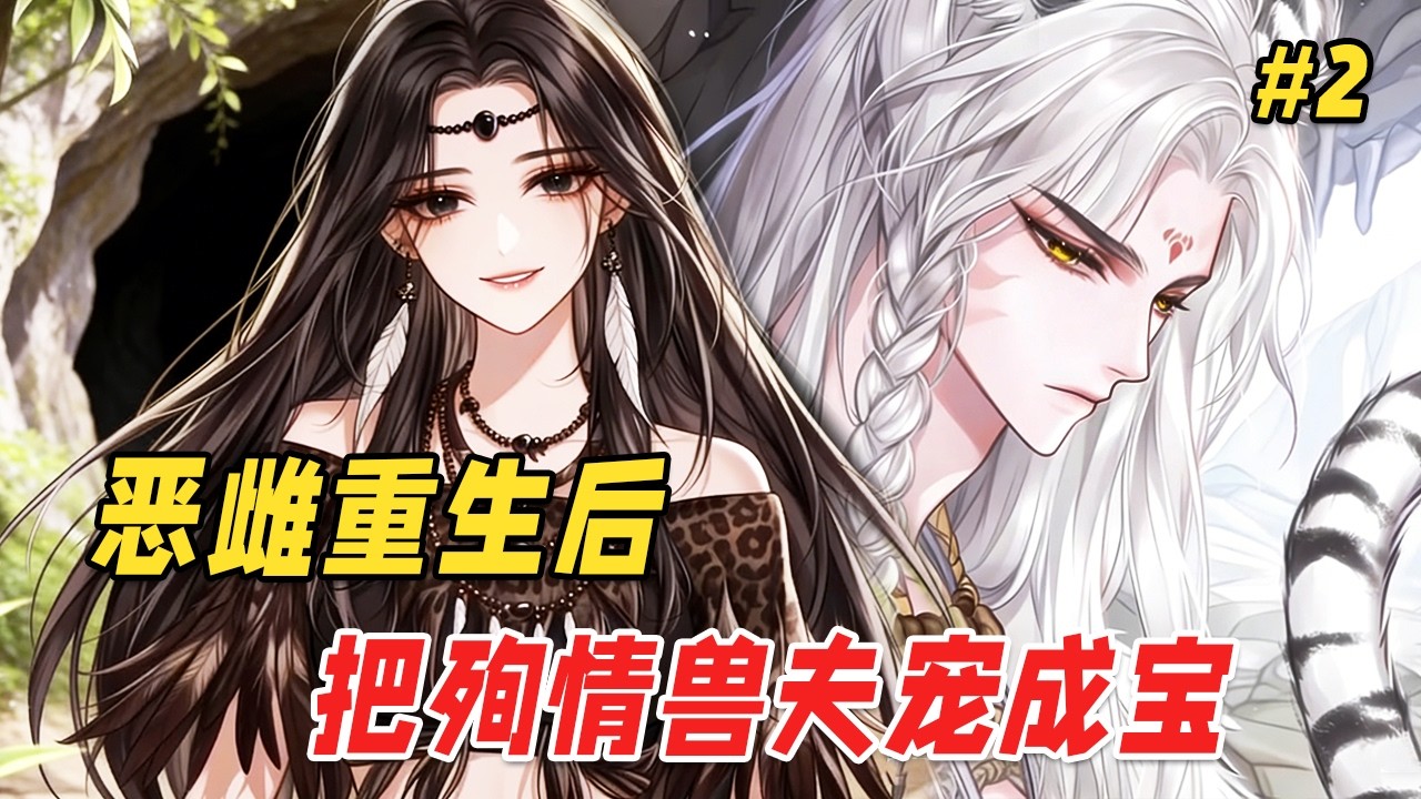 【兽世甜宠🔥】她前世错信渣男，冷落了真心待她的五位兽夫，最终被渣男与穿越女联手害死，五位兽夫悲痛殉情！重生归来，她决心弥补所有过错，却逐渐发现，自己捡回的兽夫们竟个个身份不凡！