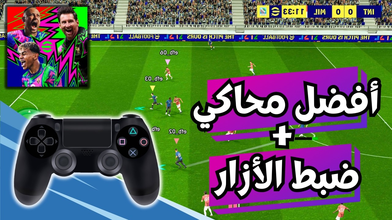 تشغيل eFootball Mobile 2026 على الكمبيوتر مع ضبط ازرار يد التحكم 🎮