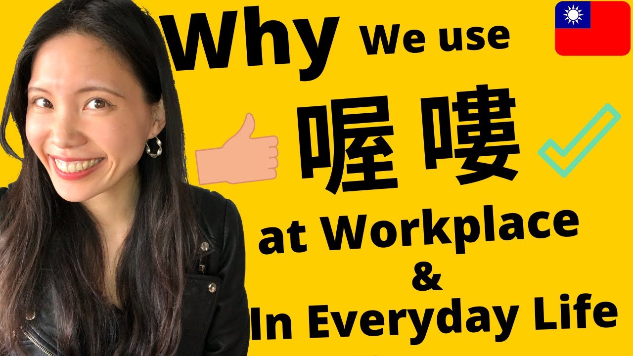 Taiwanese Mandarin Speaking TIP|  USE 喔o and 嘍lou to Sound Like Taiwanese (friendly/cheerful/polite)