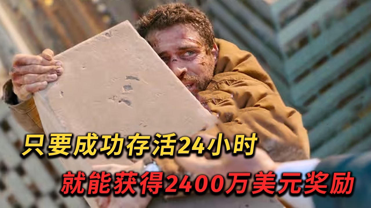 只要成功存活24小時，就獎勵2400萬美元，妳敢參加嗎？壹口氣硬核暴爽犯罪劇《最危險的遊戲》男人參加生存遊戲，被五名隱藏的頂級殺手追殺#drama #惊悚 #悬疑 #动作 #影视解说 #movie