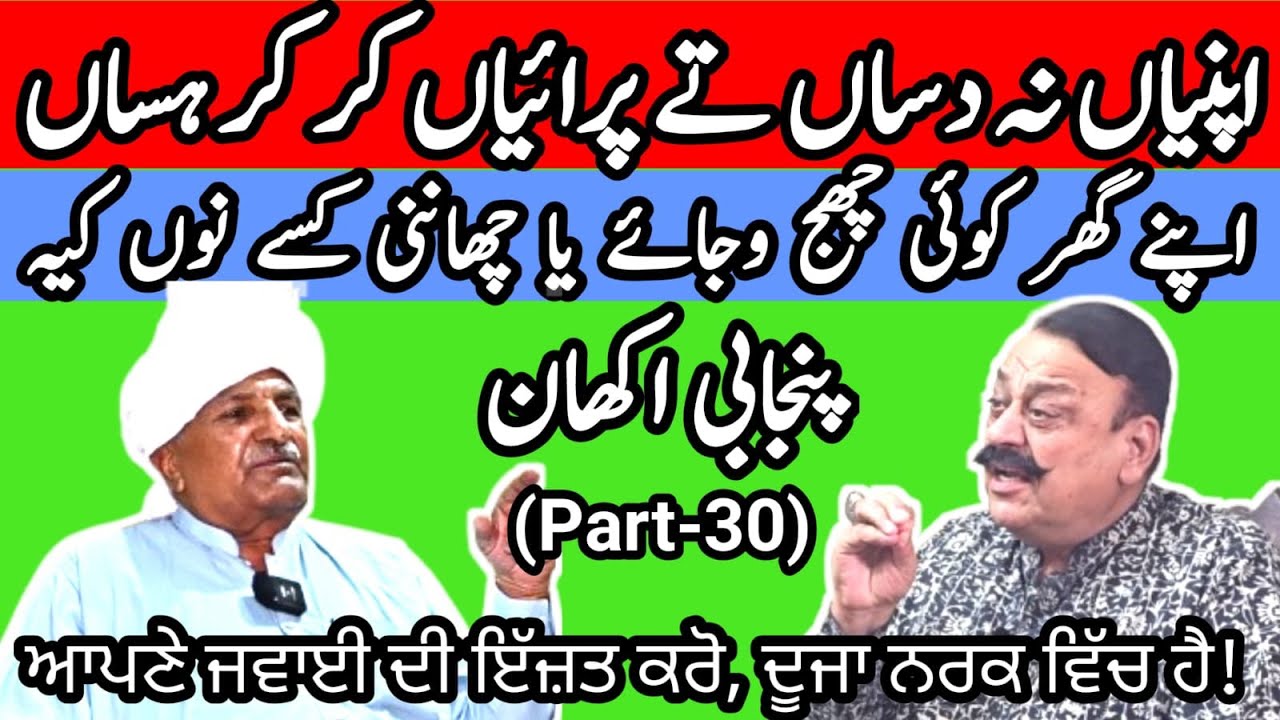 Famous proverbs and idioms of Punjabi language (Part-30) |  Maila Tv  |  Dr javed Akram