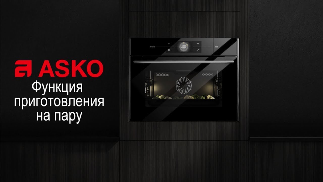 Духовой шкаф ASKO &mdash; функция приготовления на пару