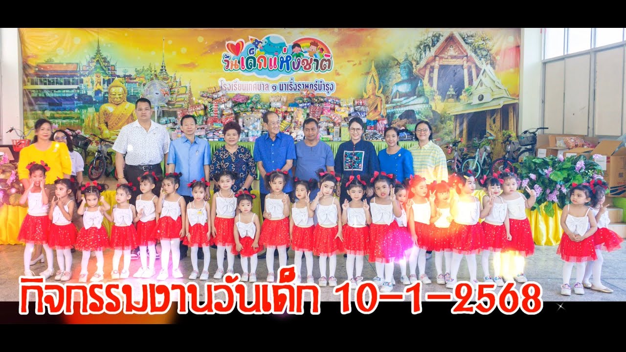 กิจกรรมงานวันเด็ก 10-1-2568