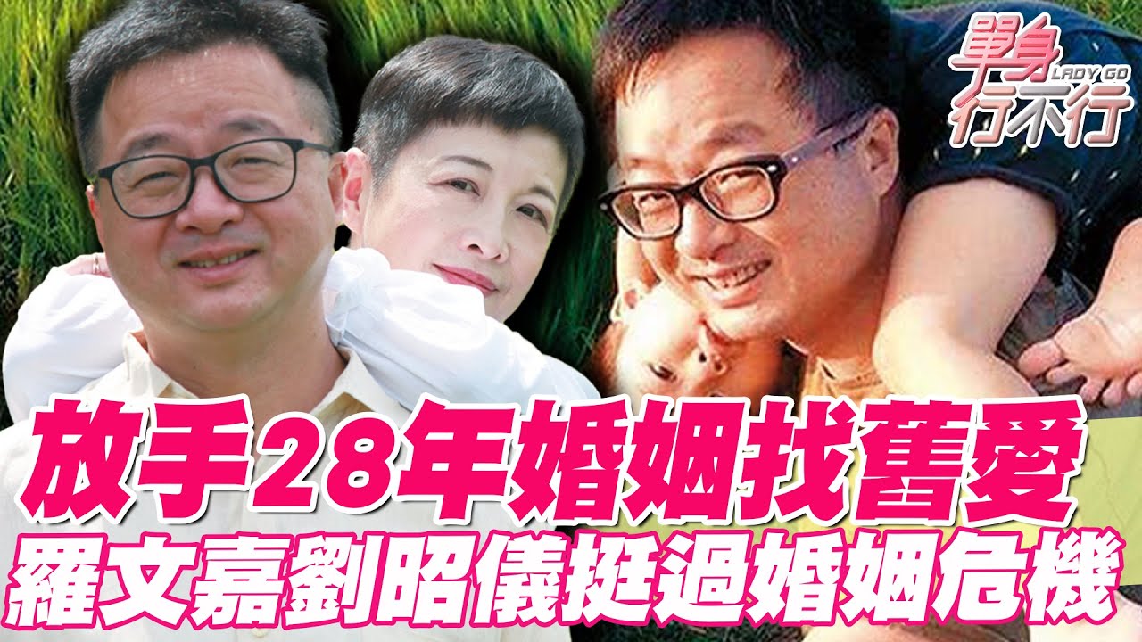 放手28年婚姻！成全老公羅文嘉找舊愛？一封信曝光「驚人之舉」震撼邱沁宜！劉昭儀如何挺過婚姻危機？