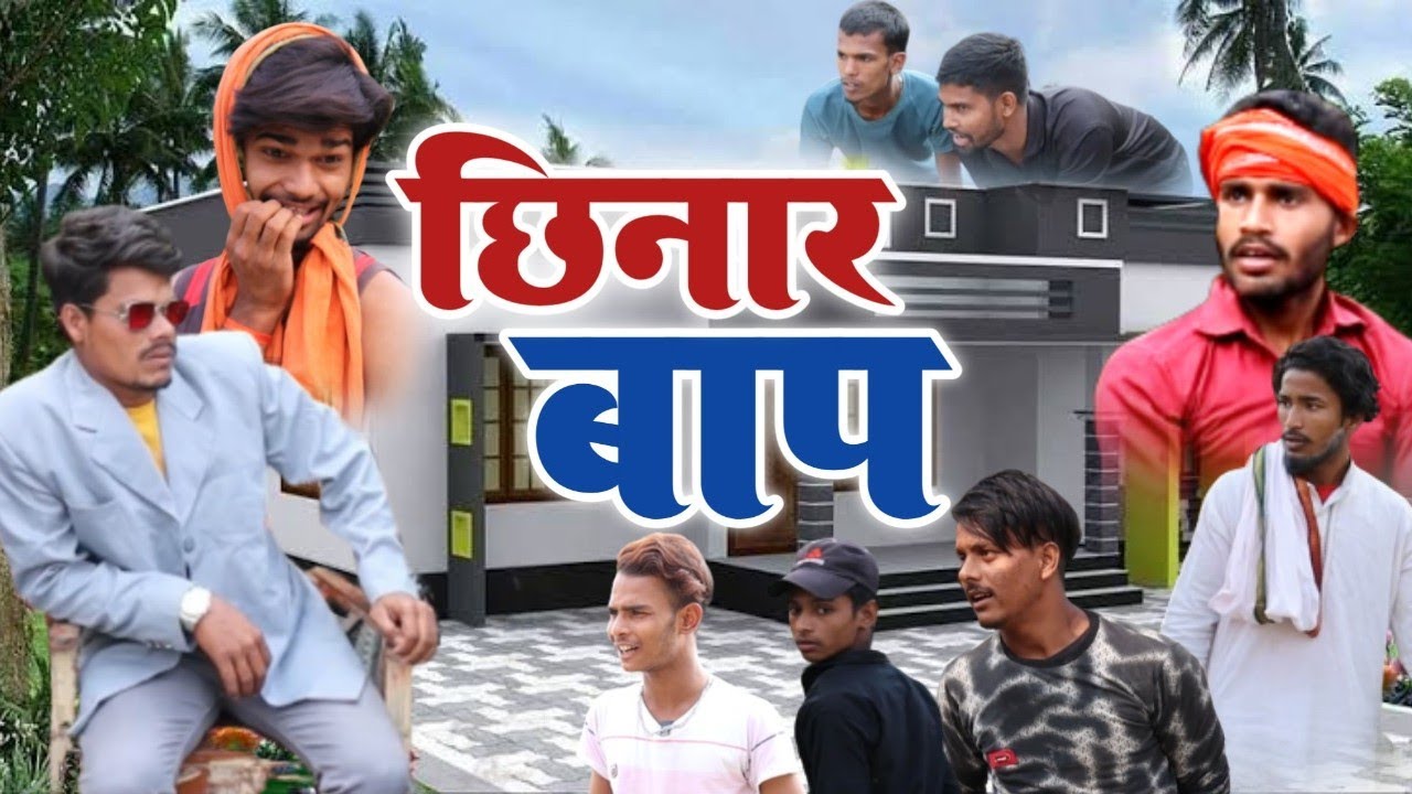 Chhinar Bap | छिनार बाप | Mani Meraj Vines | @ChhapraexPresscomedy