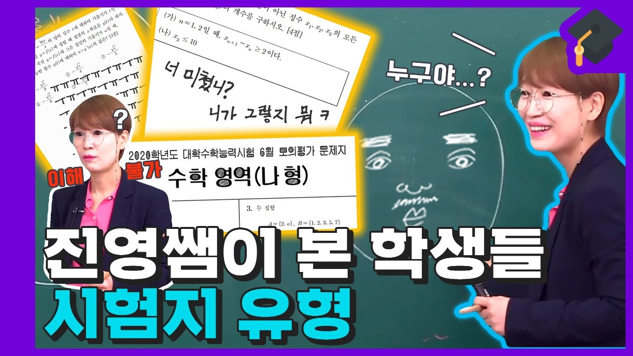 여럼메라 이것은 시험지인가 낙서장인가 진영쌤이 본 학생들 시험지 유형