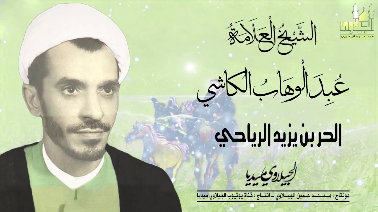 الشيخ عبد الوهاب الكاشي الحر بن يزيد الرياحي