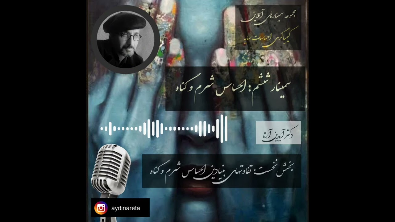 کیمیاگری با احساسات سایه (1-6) - احساس شرم و گناه / بخش اول: تفاوتهای بنیادین احساس شرم و گناه
