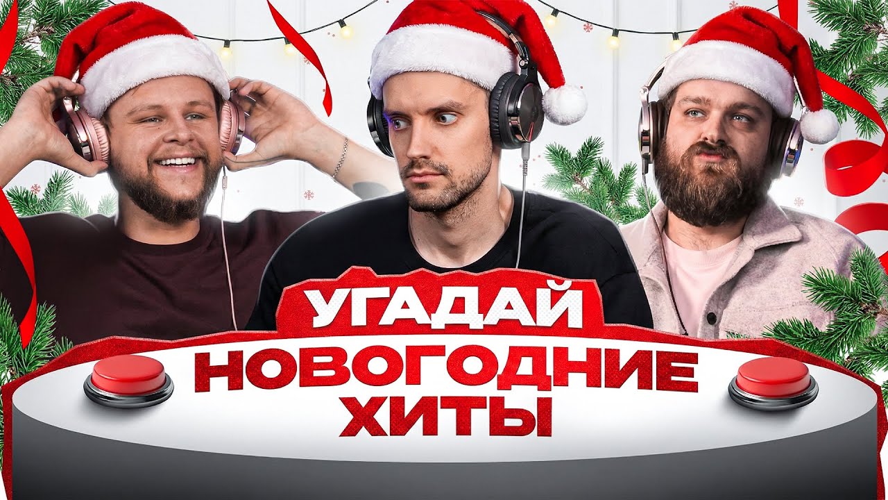 УГАДАЙ ХИТ ПО КАВЕРУ НЕЙРОСЕТИ🎵 8 НОВОГОДНИЙ ВЫПУСК
