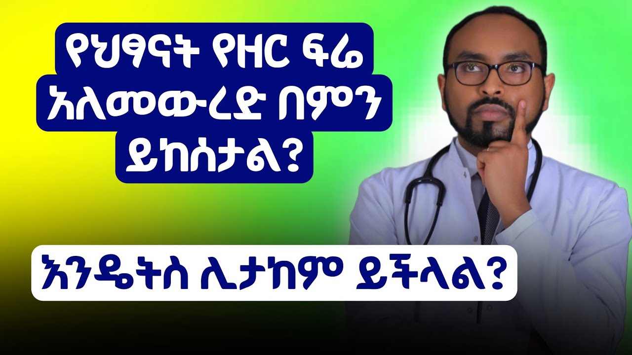 የህፃናት የዘር ፍሬ አለመውረድ በምን ይከሰታል? እንዴትስ ሊታከም ይችላል? | What causes male infertility? How its treated?