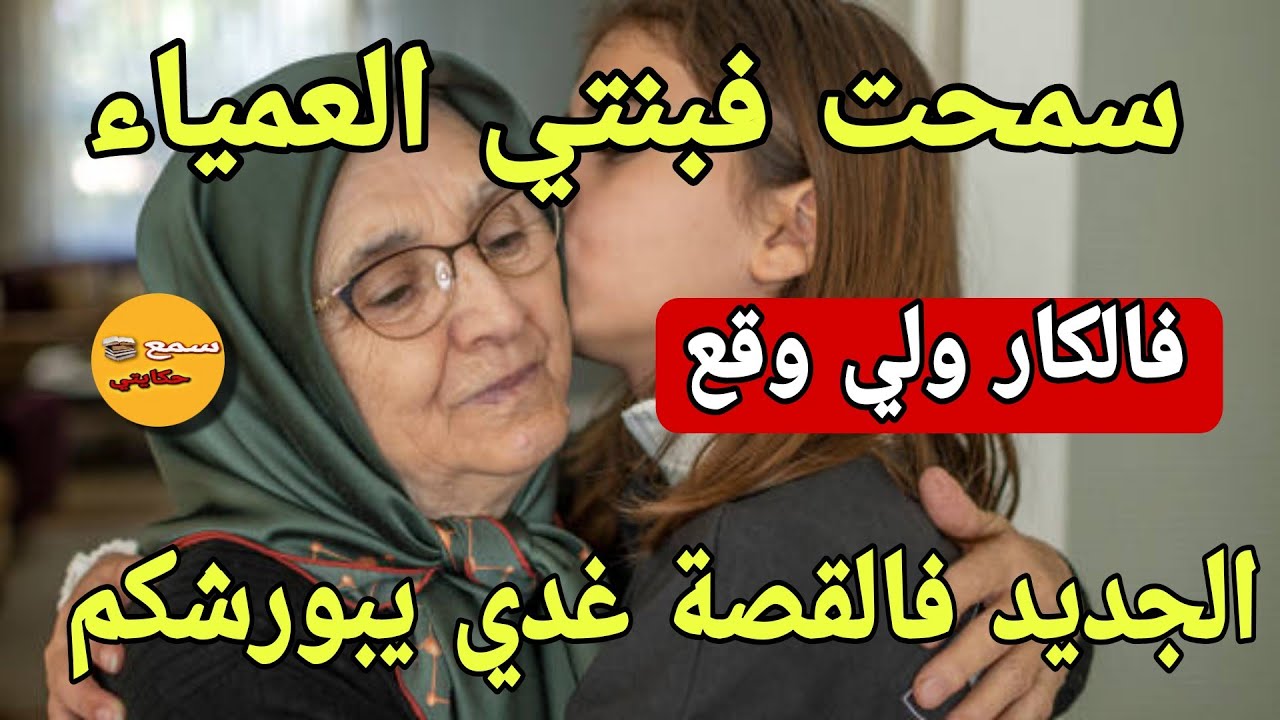 قصة المراة لي سمحت فبنتها العمياء فالكار والجديد فالقصة معجزة عضمى