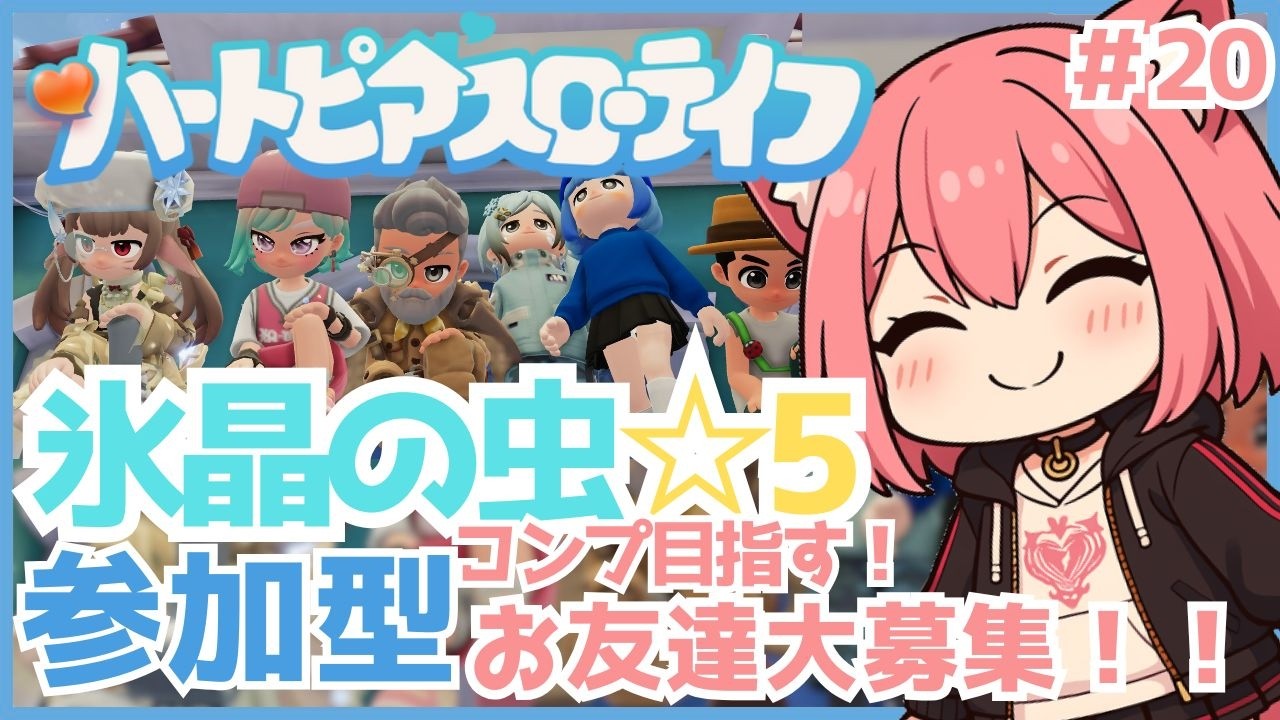 【 #ハートピアスローライフ 】氷晶の虫☆５コンプ目指す🐟かわちい世界で参加型朝活スローライフ💕(20)【梅桃むむ】#Vtuber  #初見さん大歓迎 #参加型