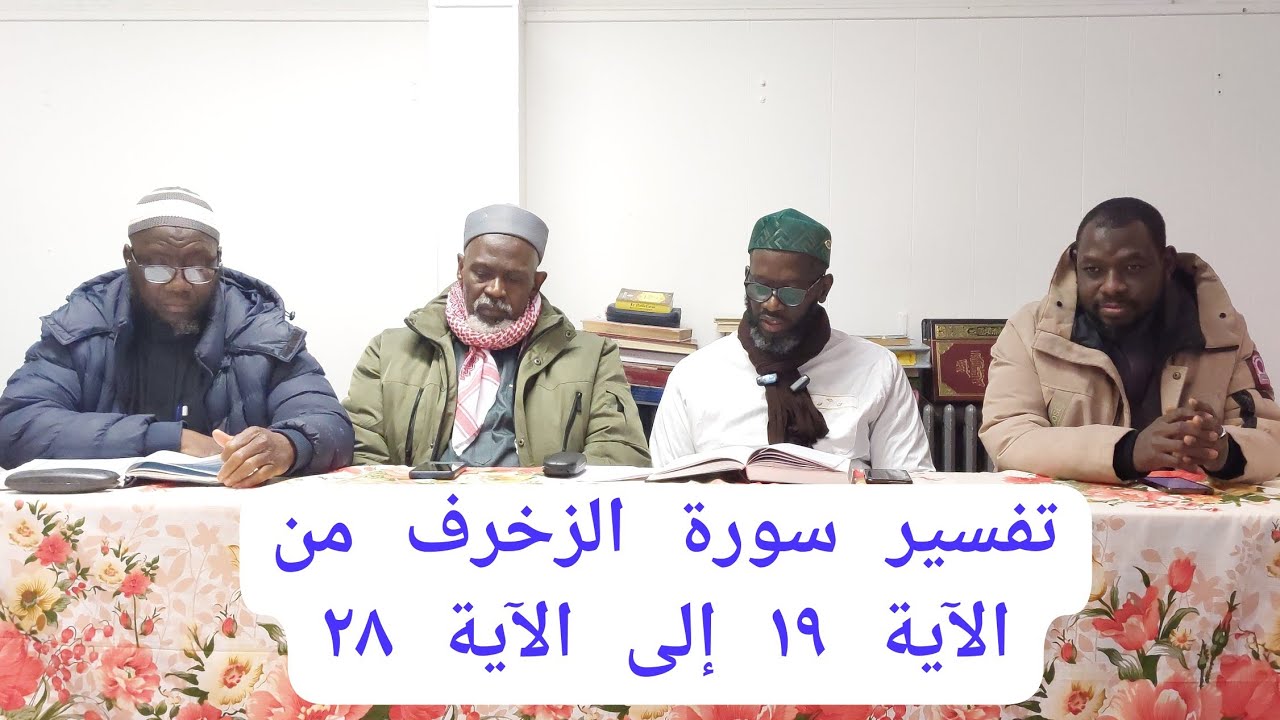 تفسير  سورة الزخرف من الآية ١٩ إلى الآية ٢٨ PAR CHEIKH BAKARY BATHILY MERCREDI 18/02/2026