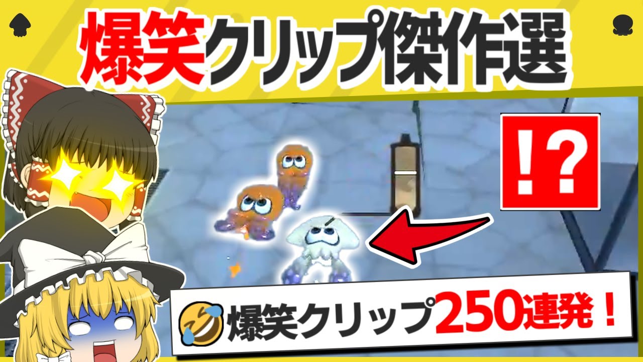【まとめ】面白クリップ総集編！2月～3月の爆笑映像から厳選された90分スペシャル！【スプラトゥーン３】【スプラトゥーン面白クリップ集】【ゆっくり実況】