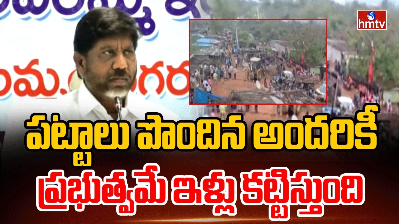 పట్టాలు పొందిన అందరికీ ప్రభుత్వమే ఇళ్లు కట్టిస్తుంది |  bhatti | TG Govt on Bhoodan Lands | hmtv