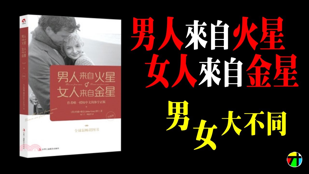 《男人來自火星，女人來自金星》男女大不同∣讓男人讀懂女人∣兩性思考方式大不同，如何相處?【JT才知道】