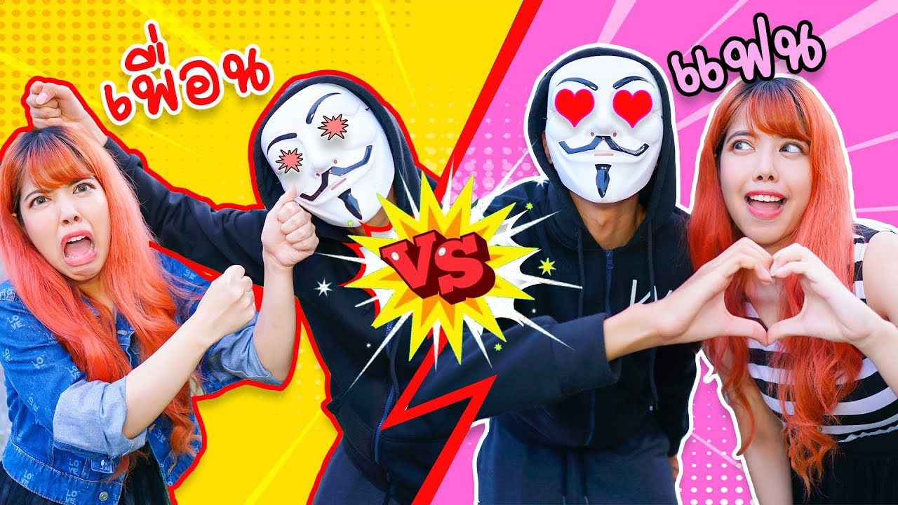 เพื่อน VS แฟน ต่างกันอย่างไร? ละครสั้น | พี่กุ๊กกุ๊ก