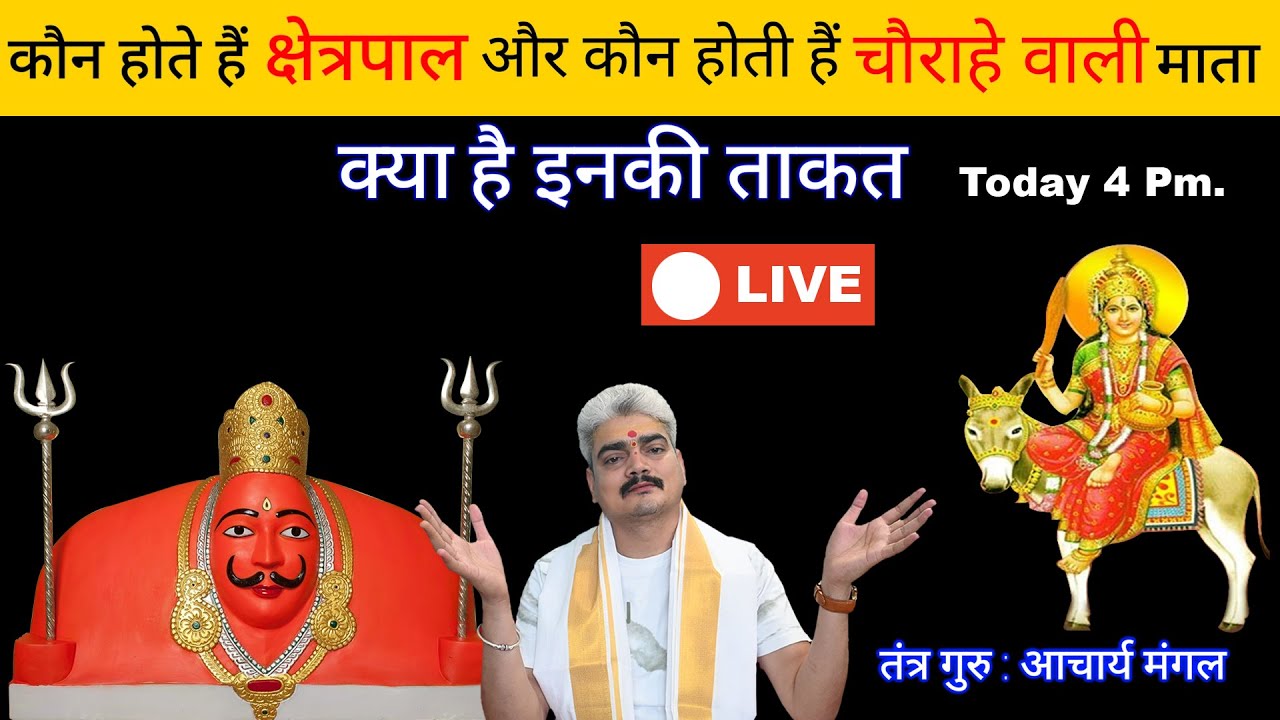 कौन होते हैं क्षेत्रपाल और कौन होती हैं चौराहे वाली माता ?क्या है इनकी ताकत ? #7275968130#9125011135