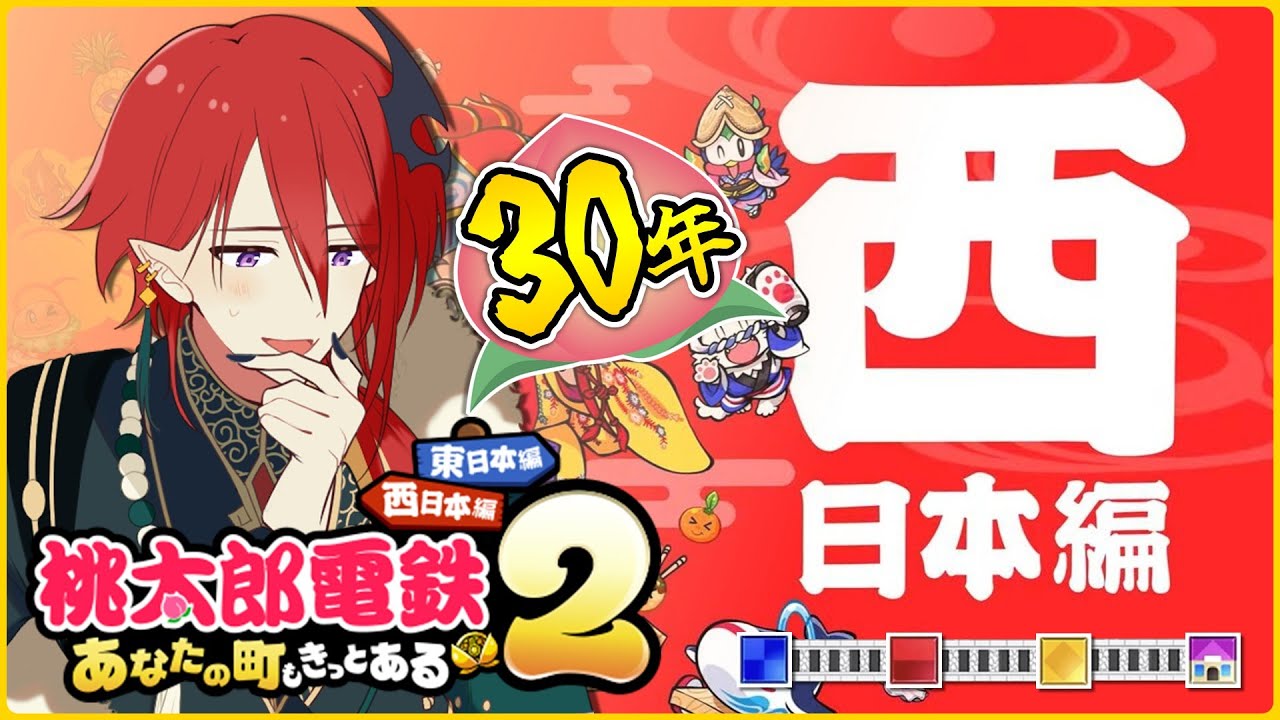 【 桃鉄2 】西日本編 part3｜通常モード30年対決！新たなイベントや歴史ヒーローに出会えるか！？
