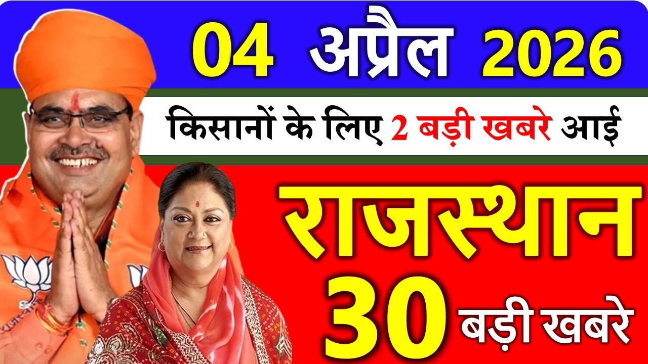 04 अप्रैल 2026  राजस्थान आज के मुख्य समाचार | 04 अप्रैल 2026 | Rajasthan Today News