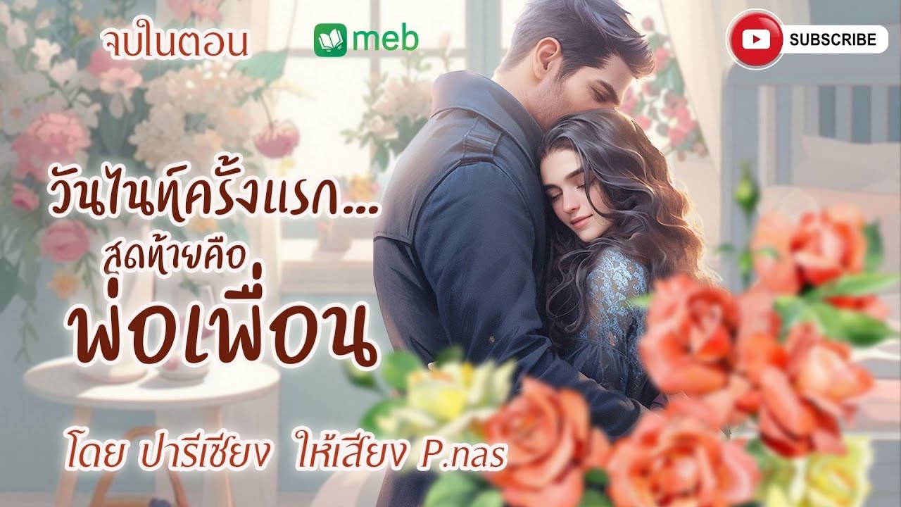 #นิยายเสียง วันไนท์ครั้งเเรก...สุดท้ายคือพ่อเพื่อน (มีอีบุ๊คเเละหนังสือเสียงที่ #mebmarket) #นิยาย