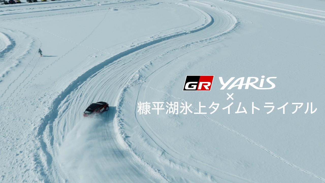 GR YARIS × 糠平湖氷上タイムトライアル