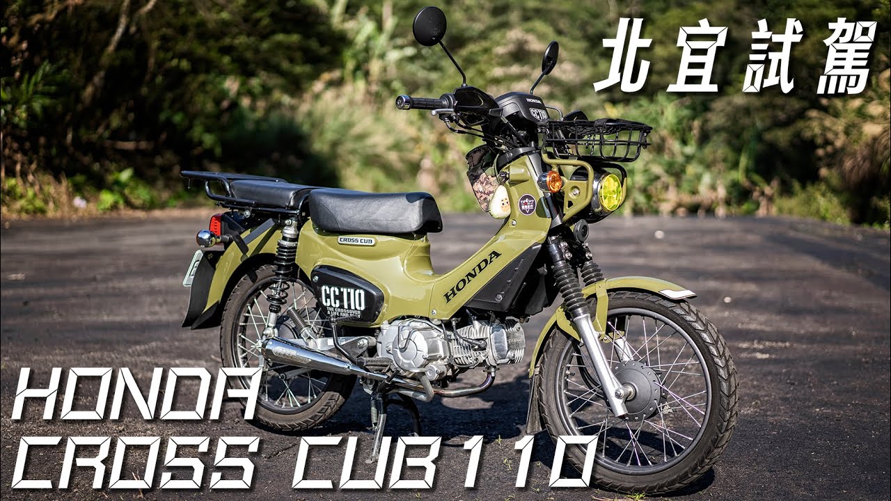 HONDA CROSS CUB 110 北宜試駕|超省油越野車不香嗎