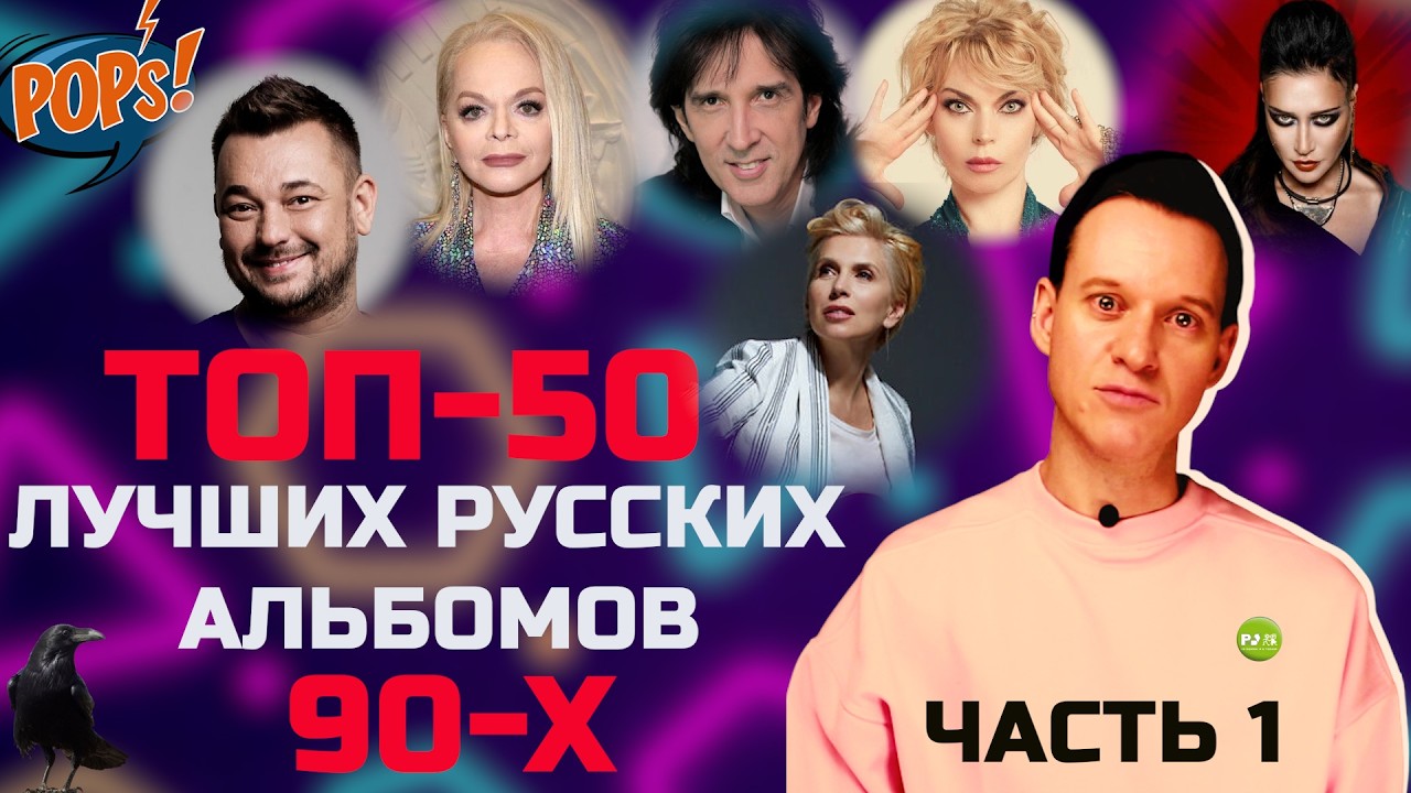 5️⃣0️⃣ альбомов русской ПОПСы 90х, которые должен послушать КАЖДЫЙ! Первая десятка