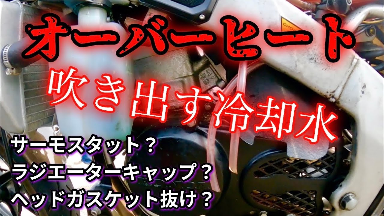 冷却水が吹き出す異常事態‼︎オーバーヒート？エンジンぶっ壊れる…。【NSR80】