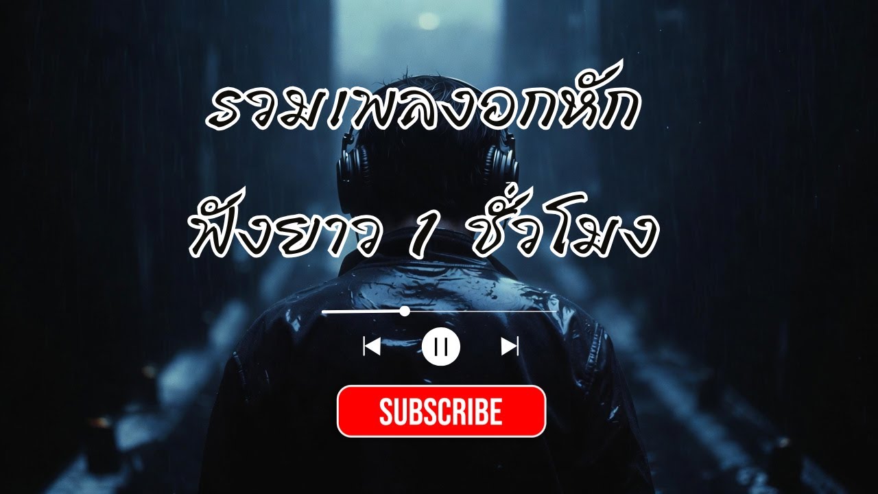 เพลงอกหักผู้ชาย ฟังต่อเนื่อง | เหงาๆ ตอนกลางคืน
