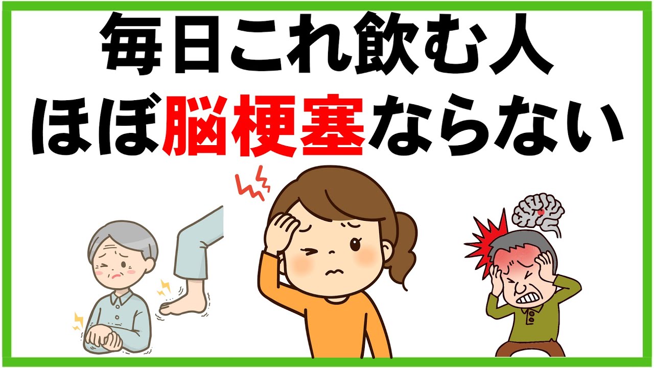 【血液サラサラ】脳梗塞を予防する飲み物
