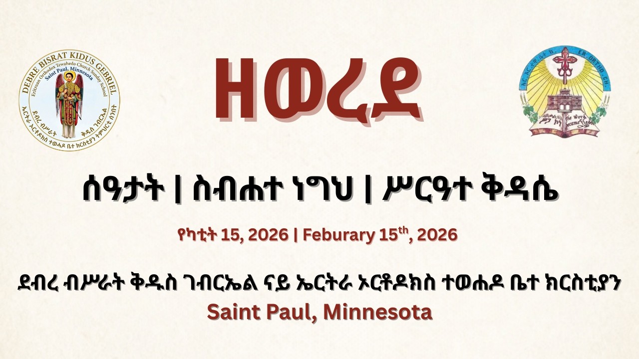 ደብረ ብሥራት ቅዱስ ገብርኤል ሚኒሶታ Live Stream --  02/15/2026