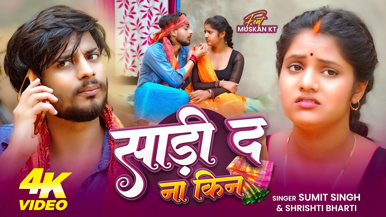 #Video | साड़ी द ना किन | #Sumit Singh & #Srishti bharti | Sadi Da Na Kin | New Maghi Song 2026