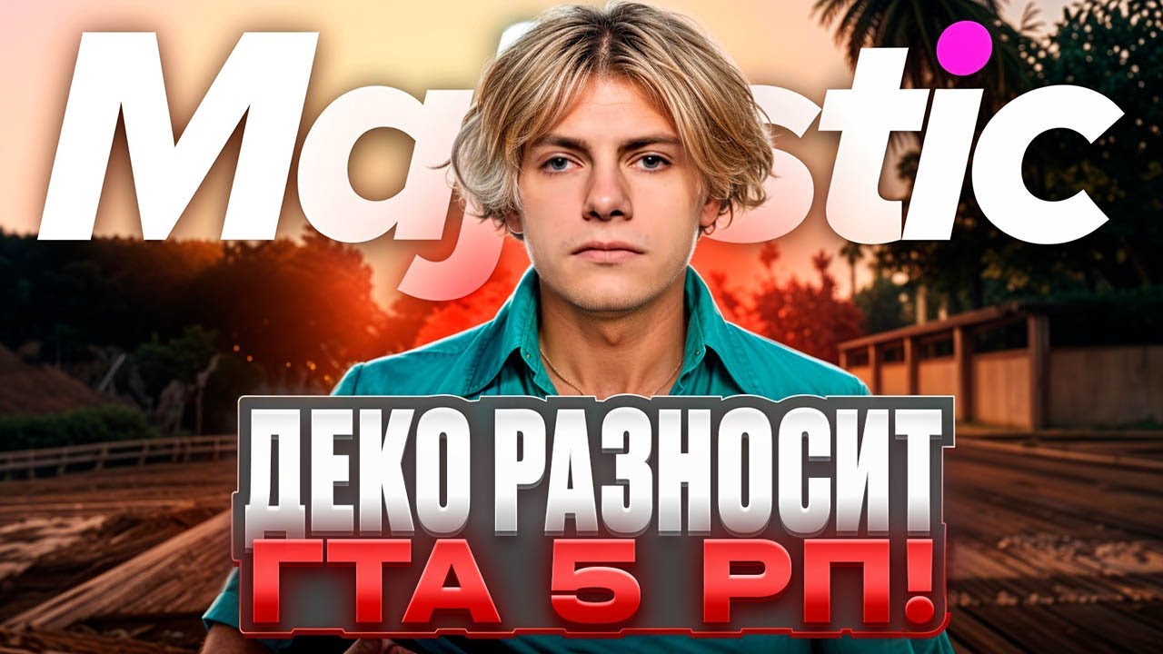 DEKO РАЗНОСИТ В СОЛО ДАЖЕ НА MAJESTIC RP! #deko #gta5