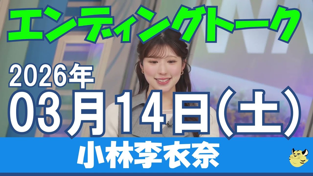 【エンディングトーク】2026/03/14(土)#小林李衣奈#ウェザーニュース#ウェザーニュース切り抜き