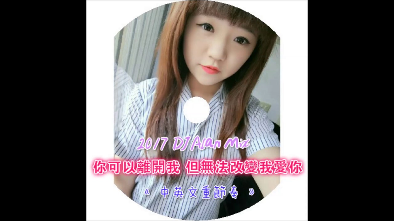 你可以離開我 但無法改變我愛你 《 中英文重節奏 》DJ Alan