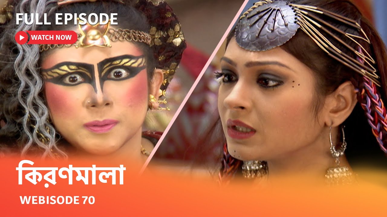 কিরণমালা | Webisode 70 I Full Episode I প্যাকটি কে সুন্দরী হওয়ার আসুদ কেন এনে দিলো কিরণমালা ?