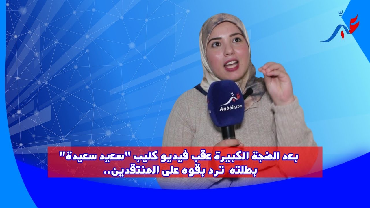 سعيدة تزيلالت..بعد الضجة الكبيرة عقب فيديو كليب 