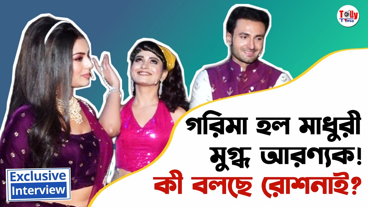 'গরিমা-কে আমার বউ-এর মত লাগছে না' অবাক আরণ্যক! কী বলছে রোশনাই? Roshnai | Exclusive Interview